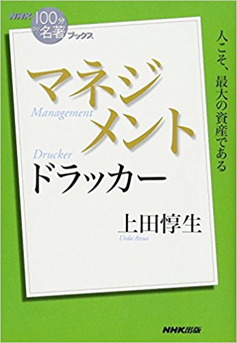 「100分で名著「マネジメント　ドラッカー」上田 敦生 著